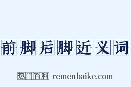 前脚后脚近义词是什么意思的图片